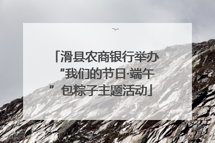 滑县农商银行举办“我们的节日·端午”包粽子主题活动