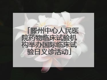 滕州中心人民医院药物临床试验机构举办国际临床试验日义诊活动