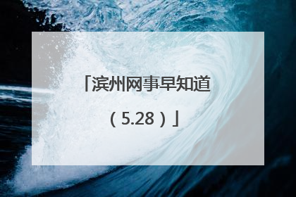 滨州网事早知道（5.28）