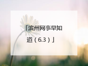 滨州网事早知道（6.3）