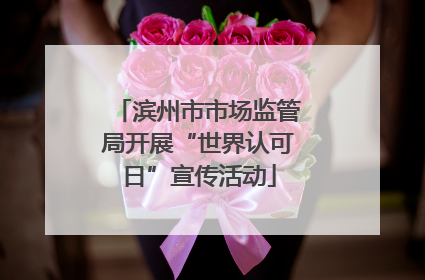 滨州市市场监管局开展“世界认可日”宣传活动