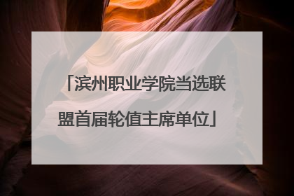 滨州职业学院当选联盟首届轮值主席单位