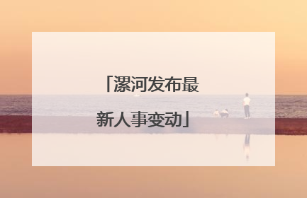 漯河发布最新人事变动