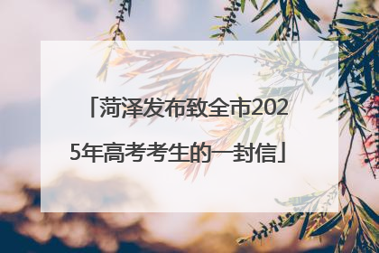 菏泽发布致全市2025年高考考生的一封信