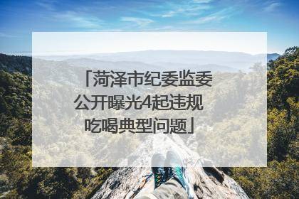 菏泽市纪委监委公开曝光4起违规吃喝典型问题