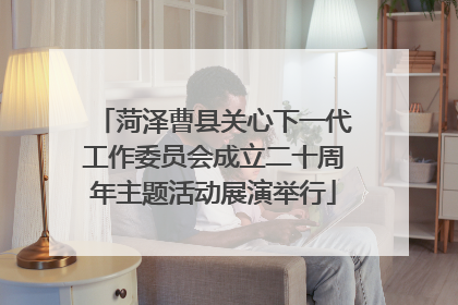 菏泽曹县关心下一代工作委员会成立二十周年主题活动展演举行