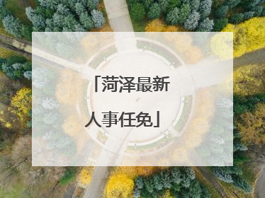 菏泽最新人事任免