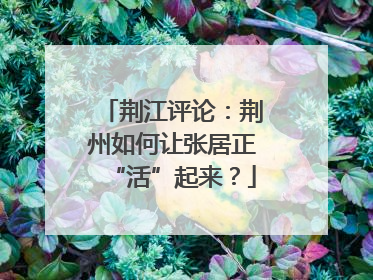 荆江评论：荆州如何让张居正“活”起来？