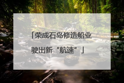 荣成石岛修造船业驶出新“航速”