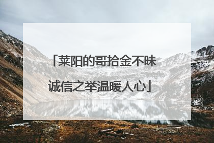 莱阳的哥拾金不昧 诚信之举温暖人心