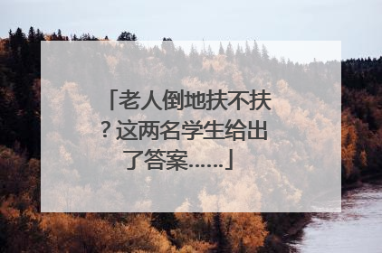 老人倒地扶不扶？这两名学生给出了答案……