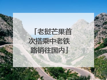 老挝芒果首次搭乘中老铁路销往国内