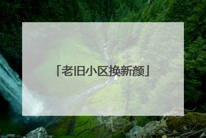 老旧小区换新颜