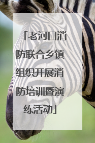 老河口消防联合乡镇组织开展消防培训暨演练活动