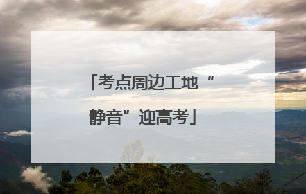 考点周边工地“静音”迎高考