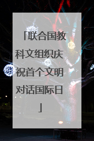 联合国教科文组织庆祝首个文明对话国际日