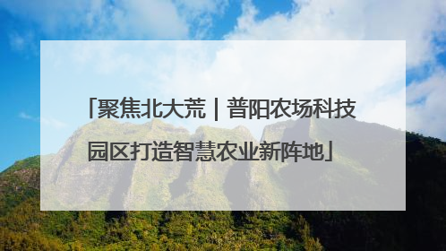 聚焦北大荒｜普阳农场科技园区打造智慧农业新阵地