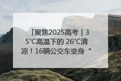 聚焦2025高考｜35℃高温下的 26℃清凉！16辆公交车变身“助考驿站”为高考护航