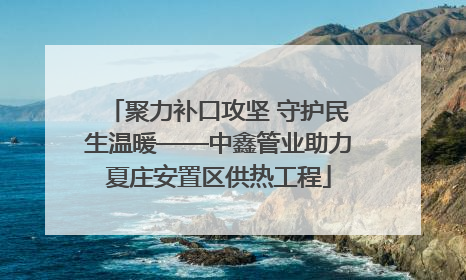 聚力补口攻坚 守护民生温暖——中鑫管业助力夏庄安置区供热工程