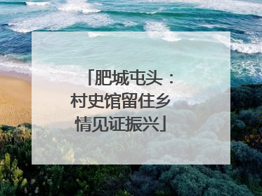 肥城屯头：村史馆留住乡情见证振兴