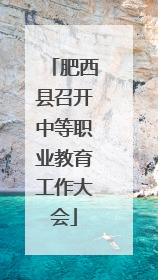肥西县召开中等职业教育工作大会