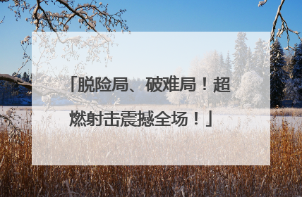 脱险局、破难局！超燃射击震撼全场！