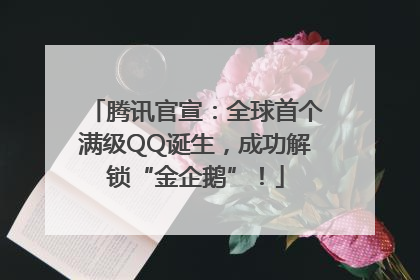 腾讯官宣：全球首个满级QQ诞生，成功解锁“金企鹅”！