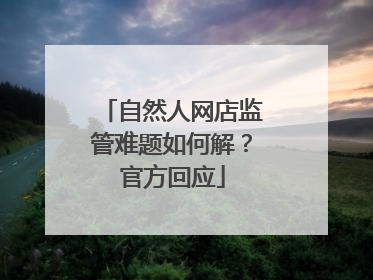 自然人网店监管难题如何解？官方回应