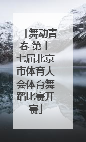 舞动青春 第十七届北京市体育大会体育舞蹈比赛开赛