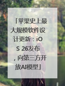苹果史上最大规模软件设计更新：iOS 26发布，向第三方开放AI模型