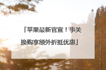 苹果最新官宣！事关换购享额外折抵优惠
