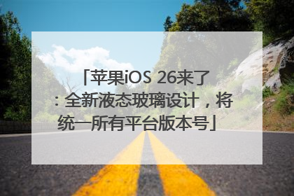 苹果iOS 26来了：全新液态玻璃设计，将统一所有平台版本号