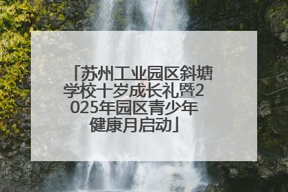 苏州工业园区斜塘学校十岁成长礼暨2025年园区青少年健康月启动