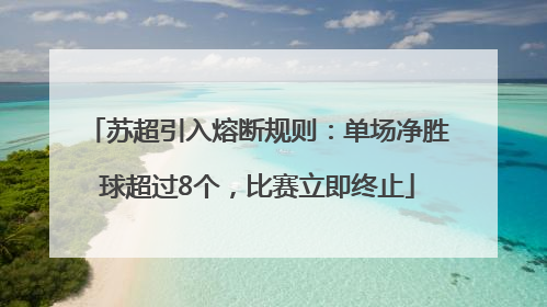 苏超引入熔断规则：单场净胜球超过8个，比赛立即终止