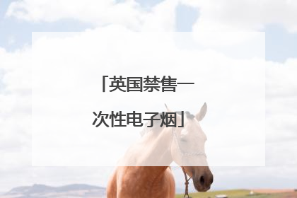英国禁售一次性电子烟