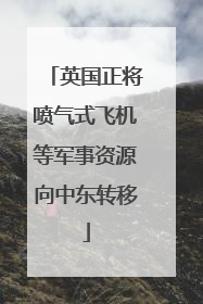 英国正将喷气式飞机等军事资源向中东转移