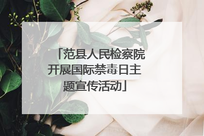 范县人民检察院开展国际禁毒日主题宣传活动