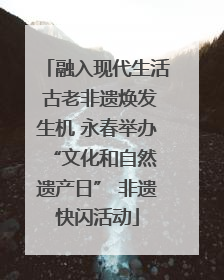 融入现代生活 古老非遗焕发生机 永春举办 “文化和自然遗产日” 非遗快闪活动