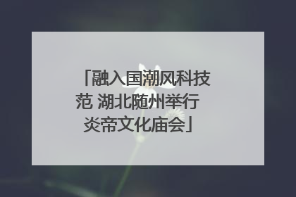 融入国潮风科技范 湖北随州举行炎帝文化庙会
