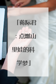 蒋际君：点燃山里娃的科学梦