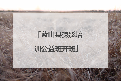 蓝山县摄影培训公益班开班