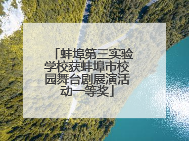 蚌埠第三实验学校获蚌埠市校园舞台剧展演活动一等奖