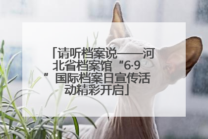 请听档案说——河北省档案馆“6·9”国际档案日宣传活动精彩开启