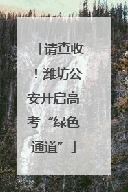 请查收！潍坊公安开启高考“绿色通道”