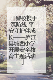 警校携手筑防线 平安守护伴成长——庐江县城西小学开展安全教育主题活动