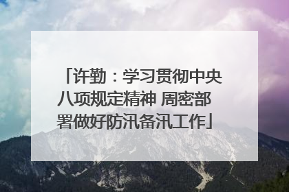 许勤：学习贯彻中央八项规定精神 周密部署做好防汛备汛工作