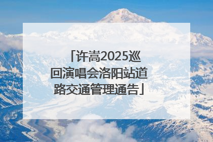 许嵩2025巡回演唱会洛阳站道路交通管理通告