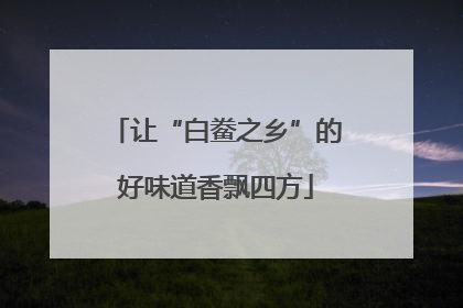 让“白鲞之乡”的好味道香飘四方