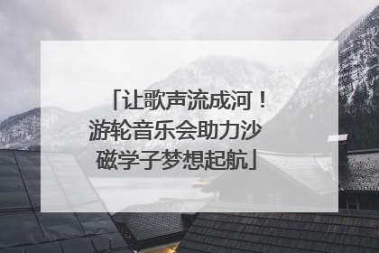 让歌声流成河！游轮音乐会助力沙磁学子梦想起航