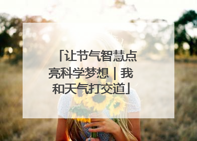 让节气智慧点亮科学梦想｜我和天气打交道